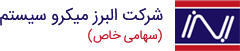 البرز میکرو سیستم