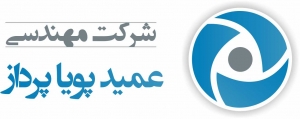 مهندسی عمید پویا پرداز
